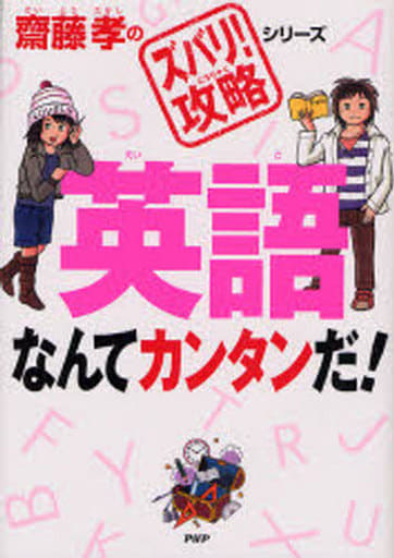 英語なんてカンタンだ! (齋藤孝の「ズバリ!攻略」シリーズ) 齋藤 孝