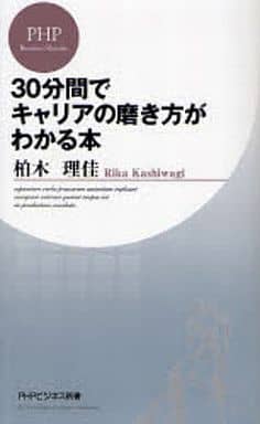30分間でキャリアの磨き方がわかる本 (PHPビジネス新書 47) 柏木 理佳