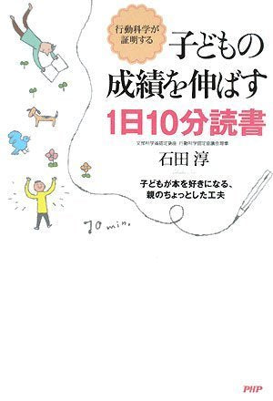 子どもの成績を伸ばす1日10分読書 石田 淳