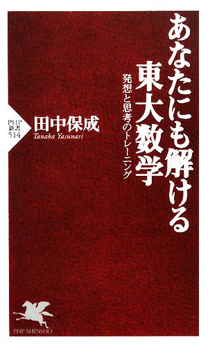 あなたにも解ける東大数学 (PHP新書 514) 田中 保成