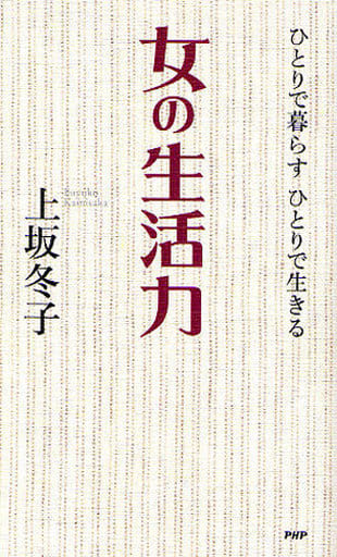 女の生活力 上坂 冬子