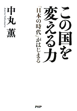 この国を変える力 中丸 薫