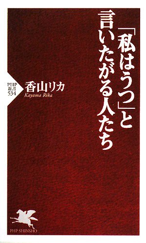 「私はうつ」と言いたがる人たち (PHP新書 534) 香山 リカ