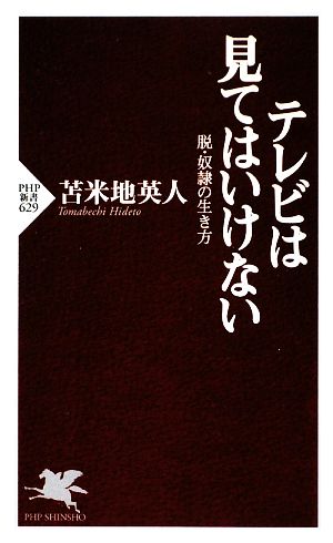 テレビは見てはいけない 脱・奴隷の生き方 (PHP新書) 苫米地 英人