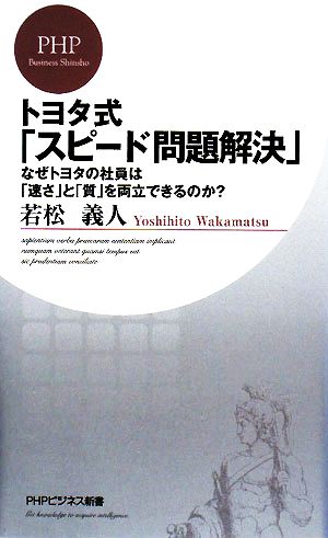 トヨタ式「スピード問題解決」 (PHPビジネス新書 63) 若松 義人