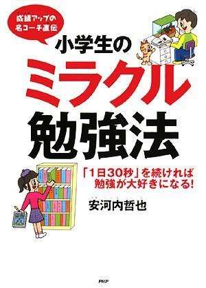 小学生のミラクル勉強法 安河内 哲也