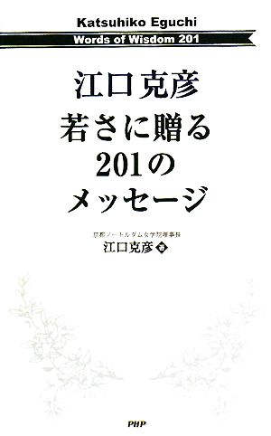 江口克彦 若さに贈る201のメッセージ 江口 克彦