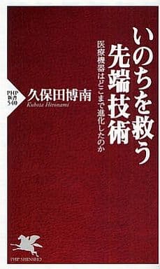 いのちを救う先端技術 (PHP新書 540) 久保田 博南