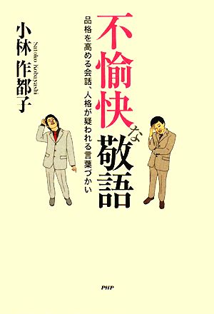 不愉快な敬語 小林 作都子