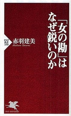 「女の勘」はなぜ鋭いのか (PHP新書 530) 赤羽 建美
