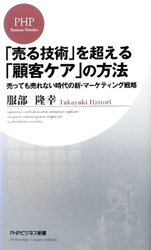 「売る技術」を超える「顧客ケア」の方法 (PHPビジネス新書 68) 服部 隆幸