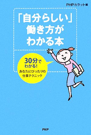 「自分らしい」働き方がわかる本 PHPカラット