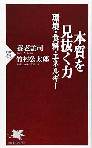本質を見抜く力―環境・食料・エネルギー (PHP新書 546) 養老 孟司; 竹村 公太郎