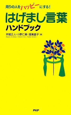 はげまし言葉ハンドブック 本間 正人 小野 仁美 渥美 直子
