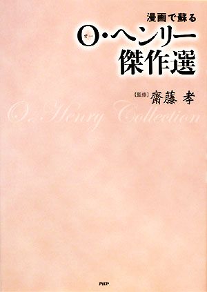 マンガで蘇る O・ヘンリー傑作選 齋藤 孝