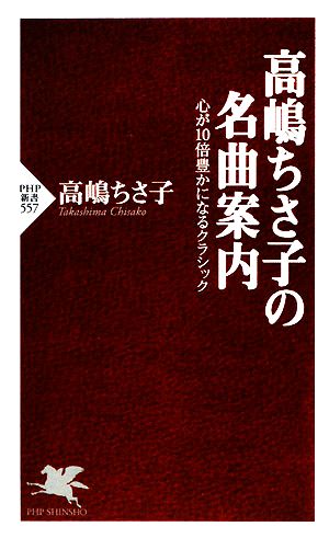 高嶋ちさ子の名曲案内 (PHP新書 557) 高嶋 ちさ子