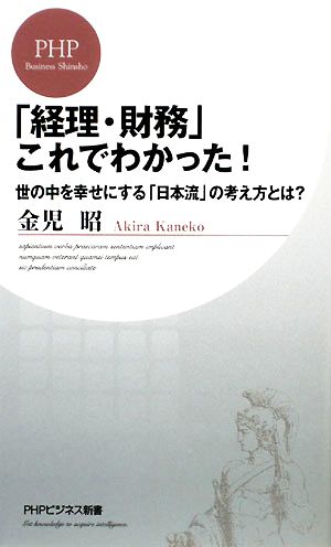 「経理・財務」これでわかった! (PHPビジネス新書 77) 金児 昭