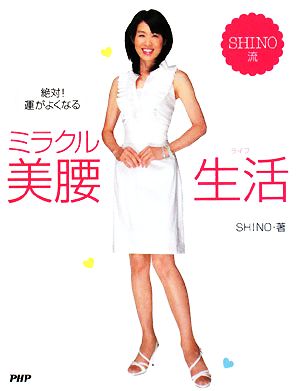 絶対!運がよくなるミラクル美腰生活(ライフ) SHINO