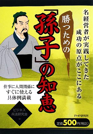 勝つための「孫子」の知恵 ビジネス兵法研究会