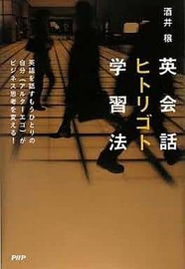 英会話ヒトリゴト学習法 酒井 穣