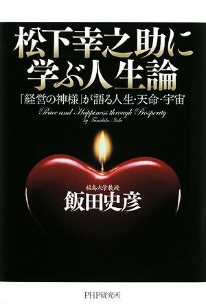 松下幸之助に学ぶ人生論 飯田 史彦
