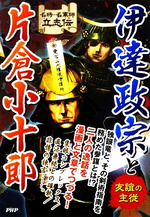 伊達政宗と片倉小十郎 (名将・名軍師立志伝) 戦国歴史研究会