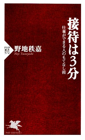 接待は3分 (PHP新書 572) 野地 秩嘉