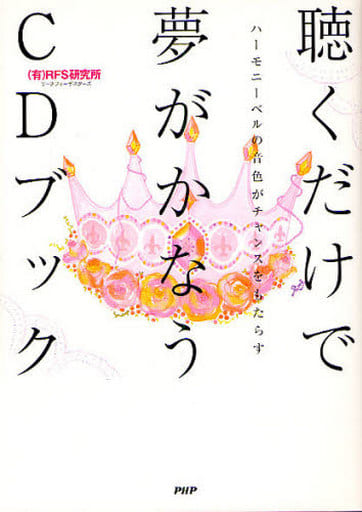 聴くだけで夢がかなうCDブック (有)RFS研究所 リーチフォーザスターズ