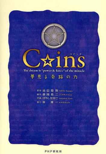 C☆ins(コインズ) 池田 隆則 藤岡 敬三; はやし なおこ