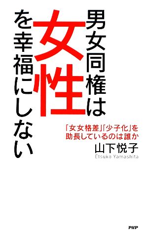男女同権は女性を幸福にしない 山下 悦子