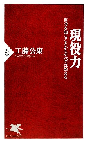 現役力 (PHP新書 585) 工藤 公康