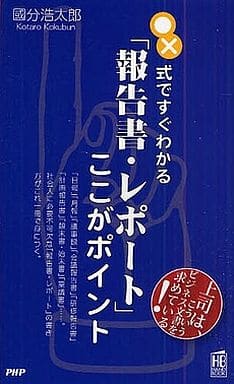 「報告書・レポート」ここがポイント (PHPハンドブック) 國分 浩太郎