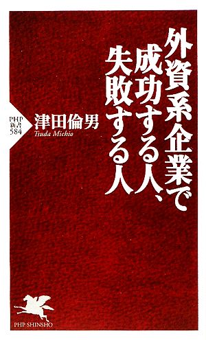 外資系企業で成功する人、失敗する人 (PHP新書 584) 津田 倫男