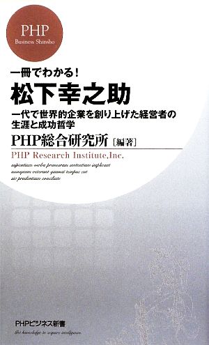 一冊でわかる! 松下幸之助 (PHPビジネス新書 91) PHP総合研究所