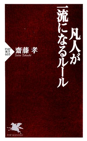 凡人が一流になるルール (PHP新書 603) 齋藤 孝