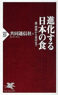 進化する日本の食 (PHP新書 607) 共同通信社