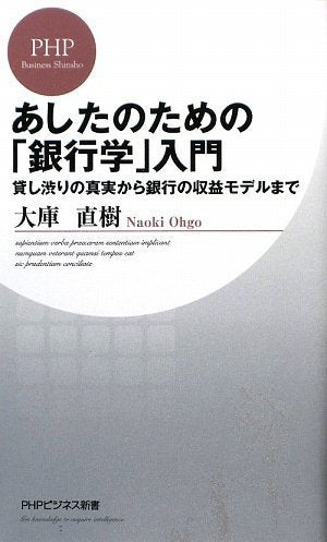 あしたのための「銀行学」入門 (PHPビジネス新書 99) 大庫 直樹
