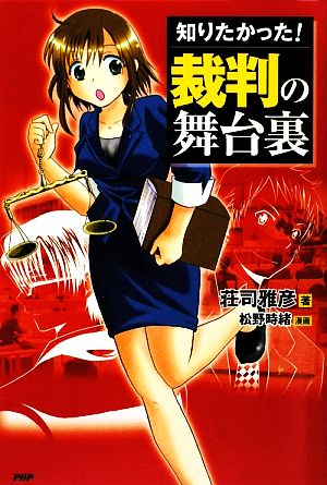 裁判の舞台裏 (ビジネスCOMIC) 荘司 雅彦; 松野 時緒(漫画)