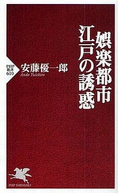娯楽都市・江戸の誘惑 (PHP新書 610) 安藤 優一郎