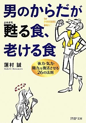 男のからだが甦(よみがえ)る食、老ける食 「体力・気力・精力」を復活させる26の法則 (PHP文庫) 蓮村 誠
