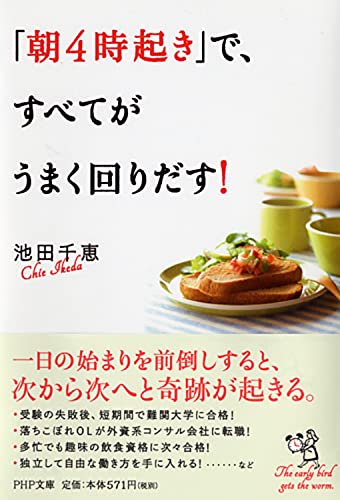 「朝4時起き」で、すべてがうまく回りだす! (PHP文庫) 池田 千恵