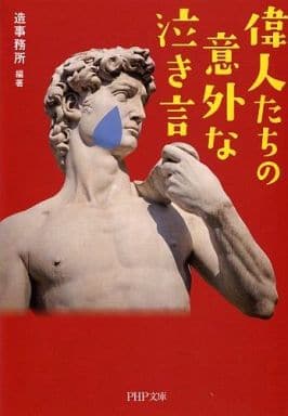 偉人たちの意外な「泣き言」 (PHP文庫) 造事務所