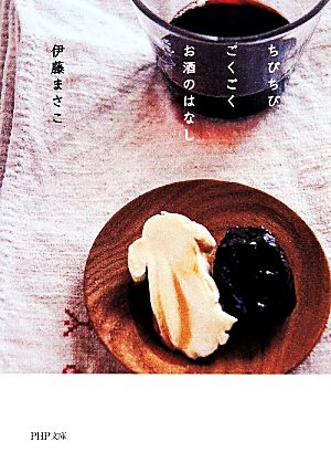 ちびちび ごくごく お酒のはなし (PHP文庫) 伊藤 まさこ