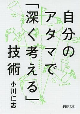 自分のアタマで「深く考える」技術 (PHP文庫) 小川 仁志