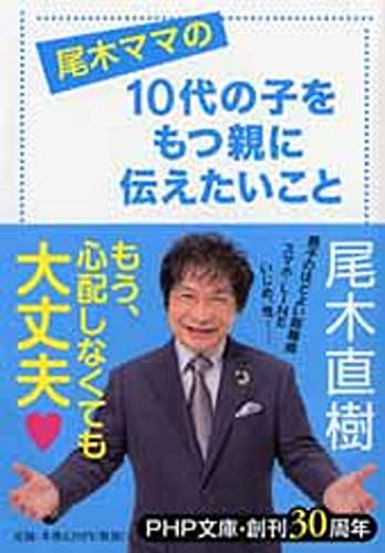 尾木ママの 10代の子をもつ親に伝えたいこと (PHP文庫) 尾木 直樹