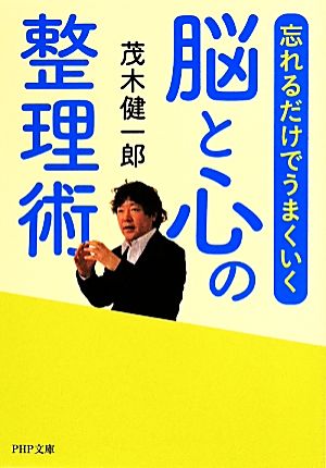 忘れるだけでうまくいく脳と心の整理術 (PHP文庫) 茂木 健一郎