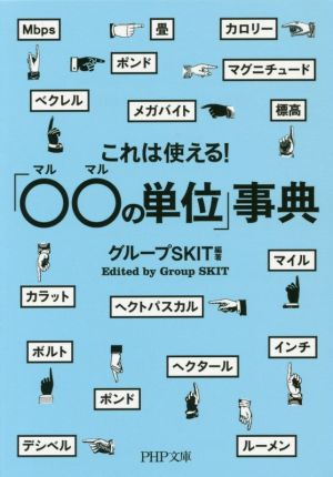 これは使える! 「○○の単位」事典 (PHP文庫) グループSKIT