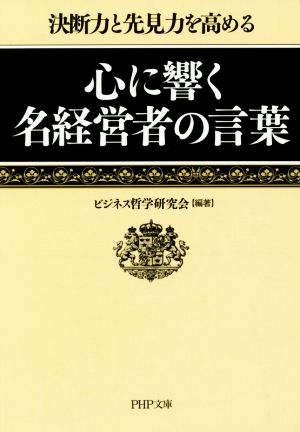 心に響く名経営者の言葉 (PHP文庫) ビジネス哲学研究会 編著