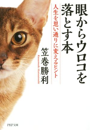 眼からウロコを落とす本 (PHP文庫) 笠巻 勝利