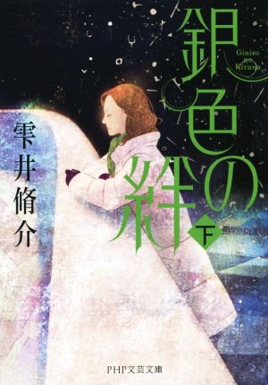 銀色の絆(下) (PHP文芸文庫) 雫井 脩介